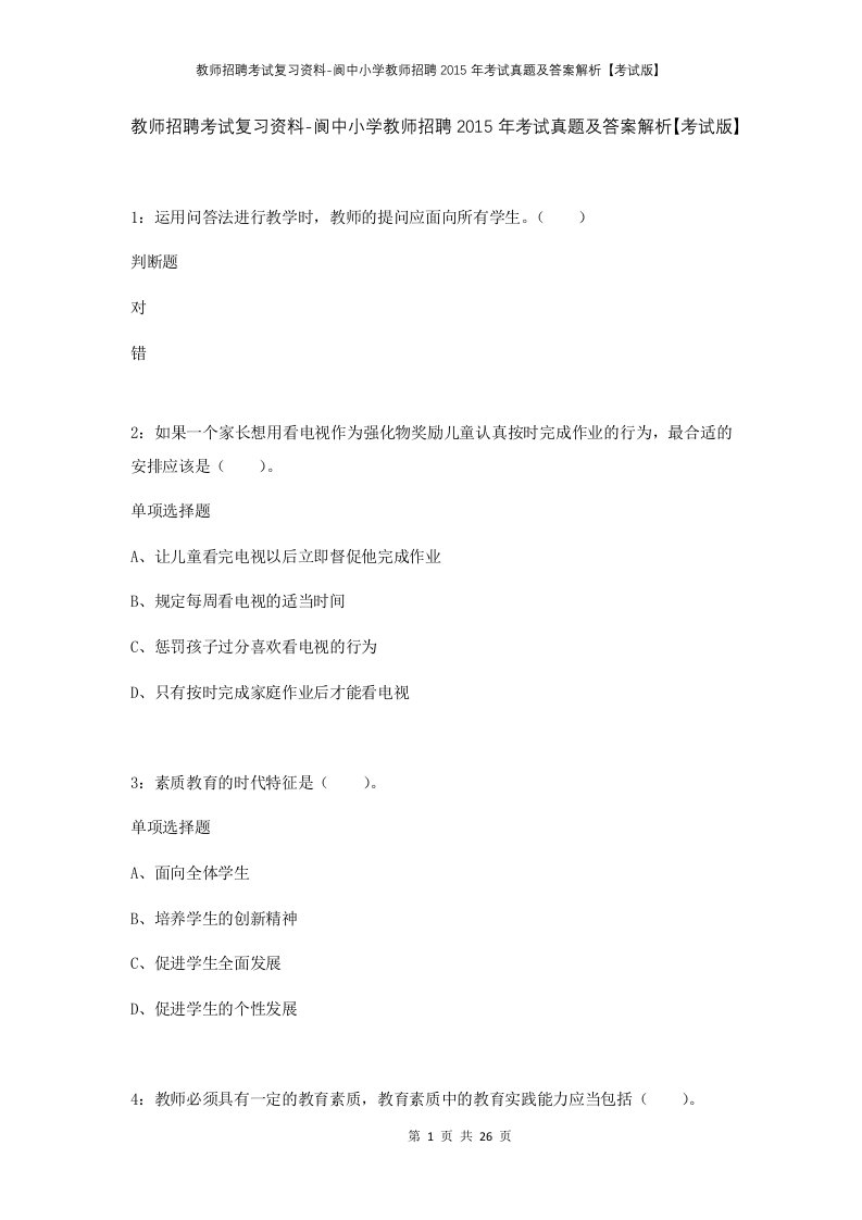 教师招聘考试复习资料-阆中小学教师招聘2015年考试真题及答案解析考试版