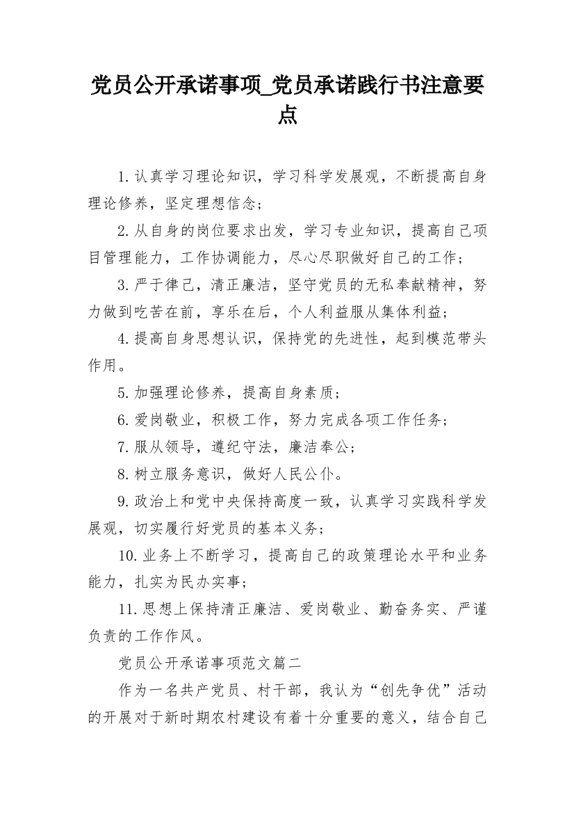 党员公开承诺事项_党员承诺践行书注意要点