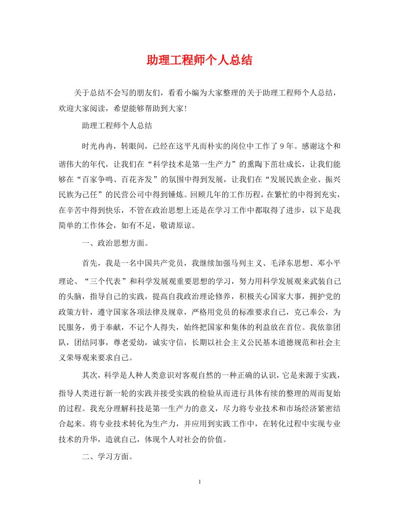 精选助理工程师个人总结