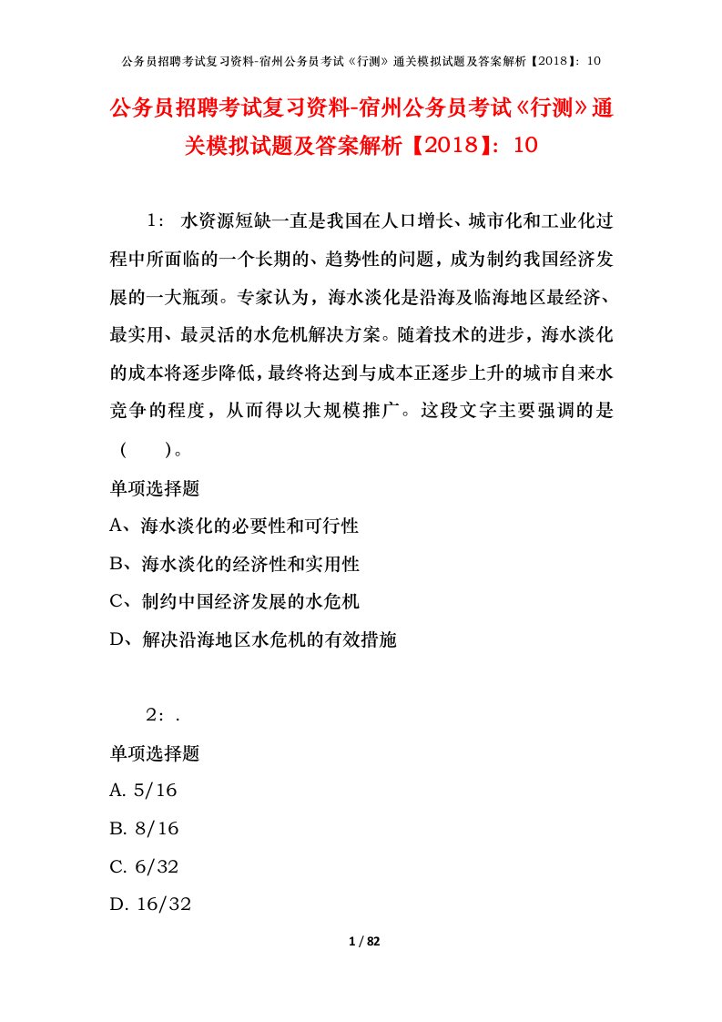 公务员招聘考试复习资料-宿州公务员考试行测通关模拟试题及答案解析201810