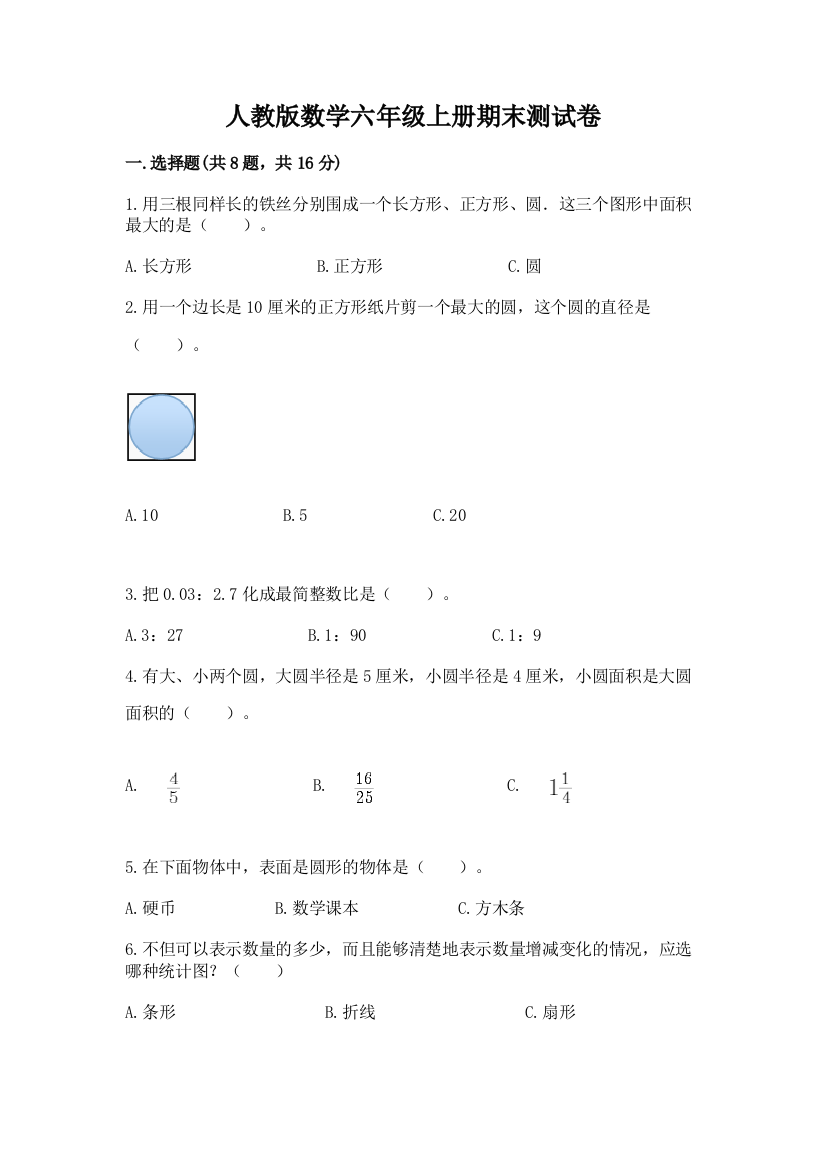 人教版数学六年级上册期末测试卷【名校卷】