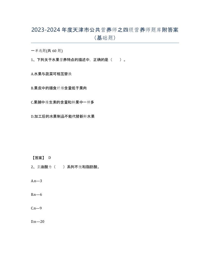 2023-2024年度天津市公共营养师之四级营养师题库附答案基础题