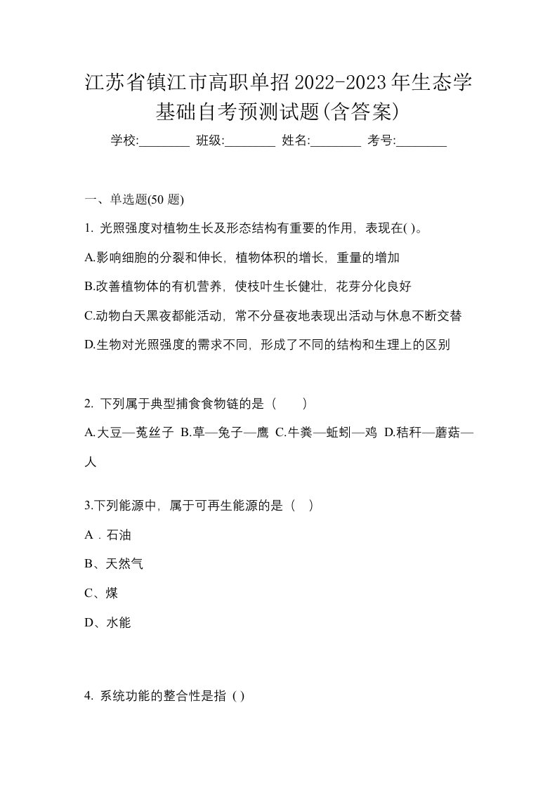 江苏省镇江市高职单招2022-2023年生态学基础自考预测试题含答案