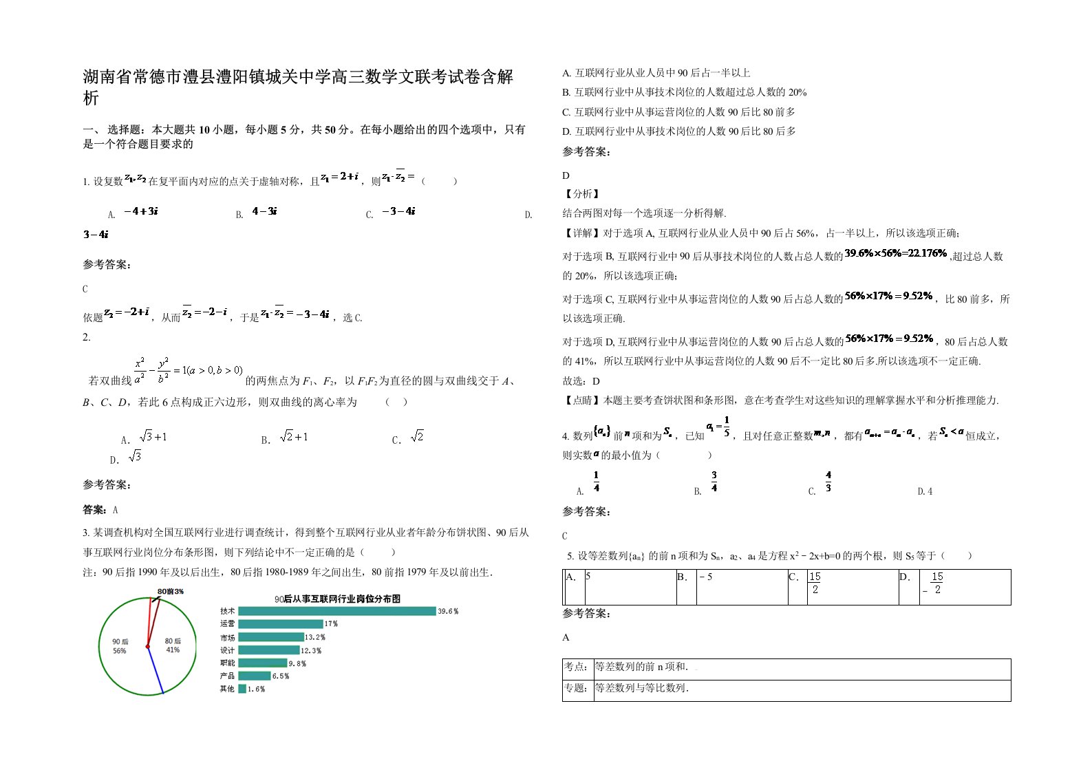 湖南省常德市澧县澧阳镇城关中学高三数学文联考试卷含解析