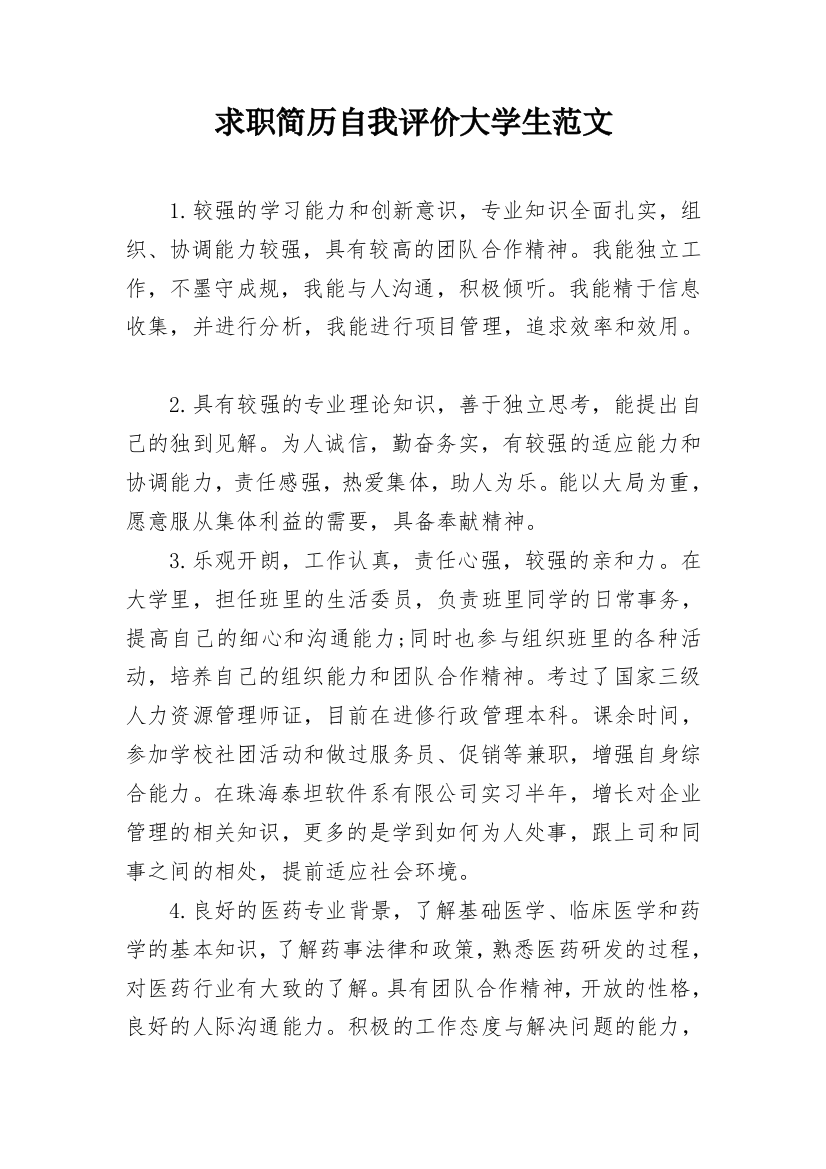 求职简历自我评价大学生范文