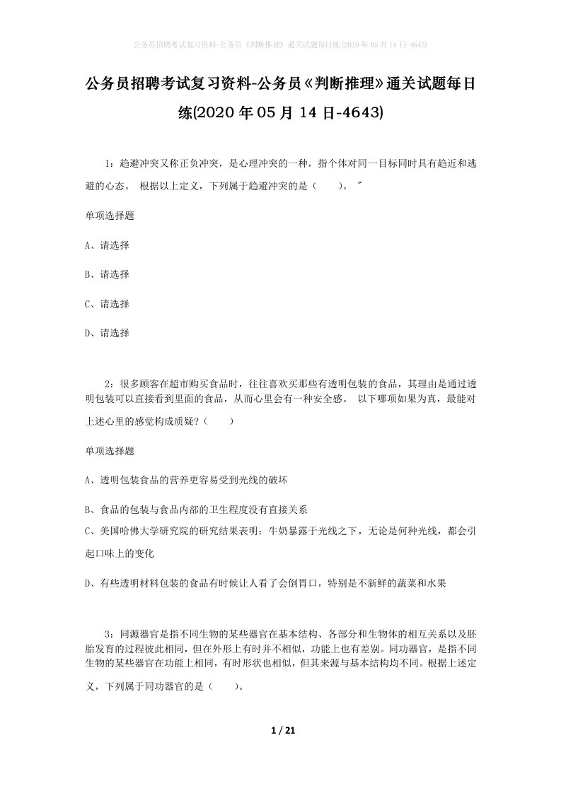 公务员招聘考试复习资料-公务员判断推理通关试题每日练2020年05月14日-4643