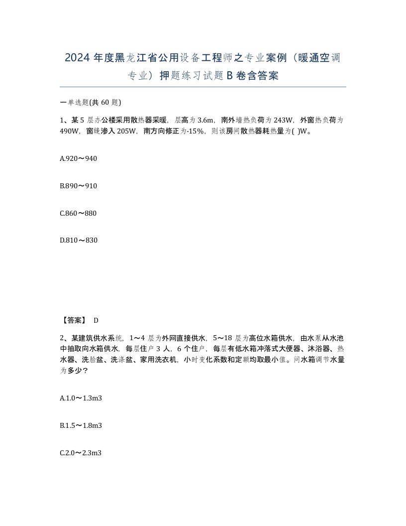 2024年度黑龙江省公用设备工程师之专业案例暖通空调专业押题练习试题B卷含答案