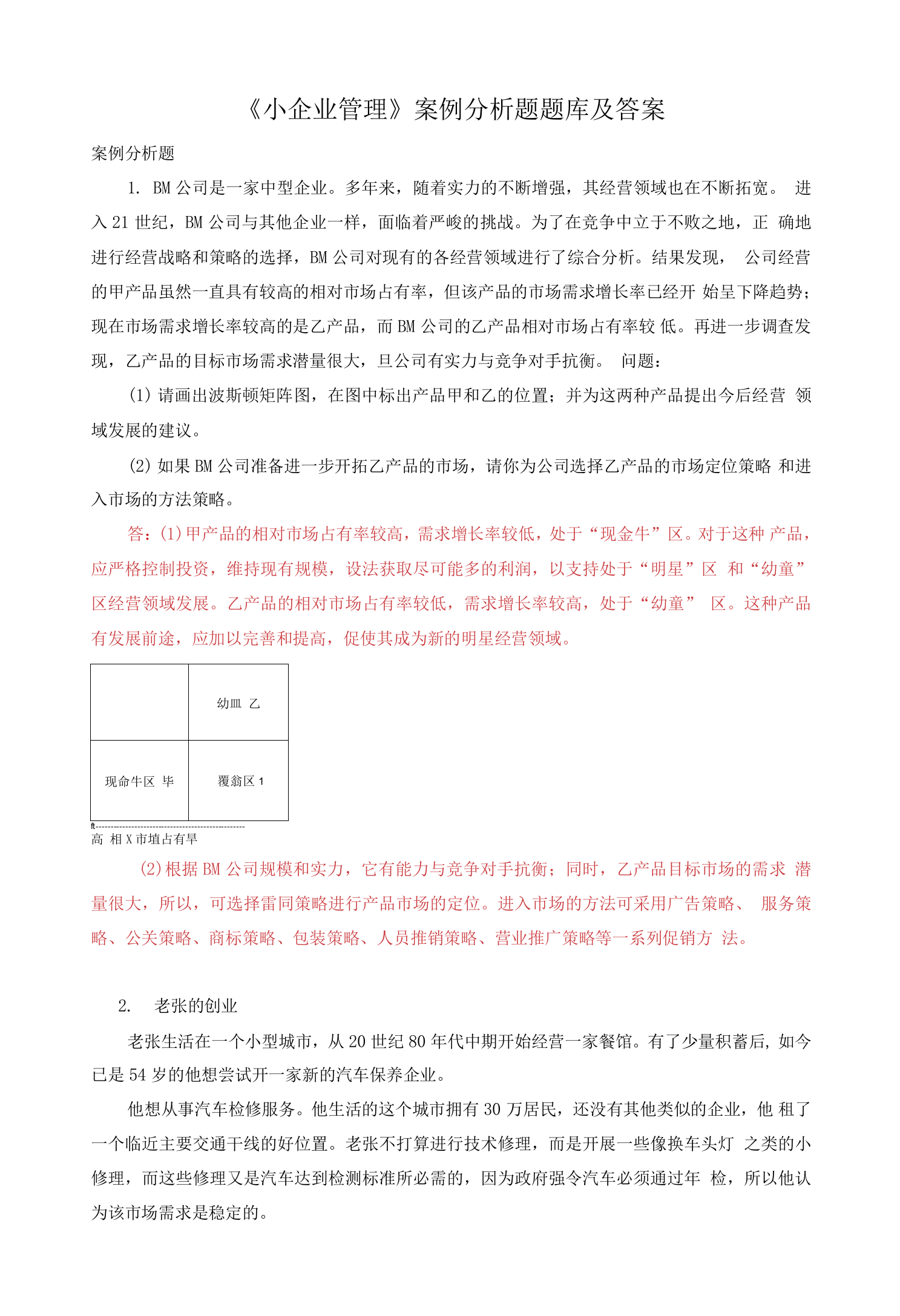 国家开放大学电大小企业管理案例分析题题库及答案