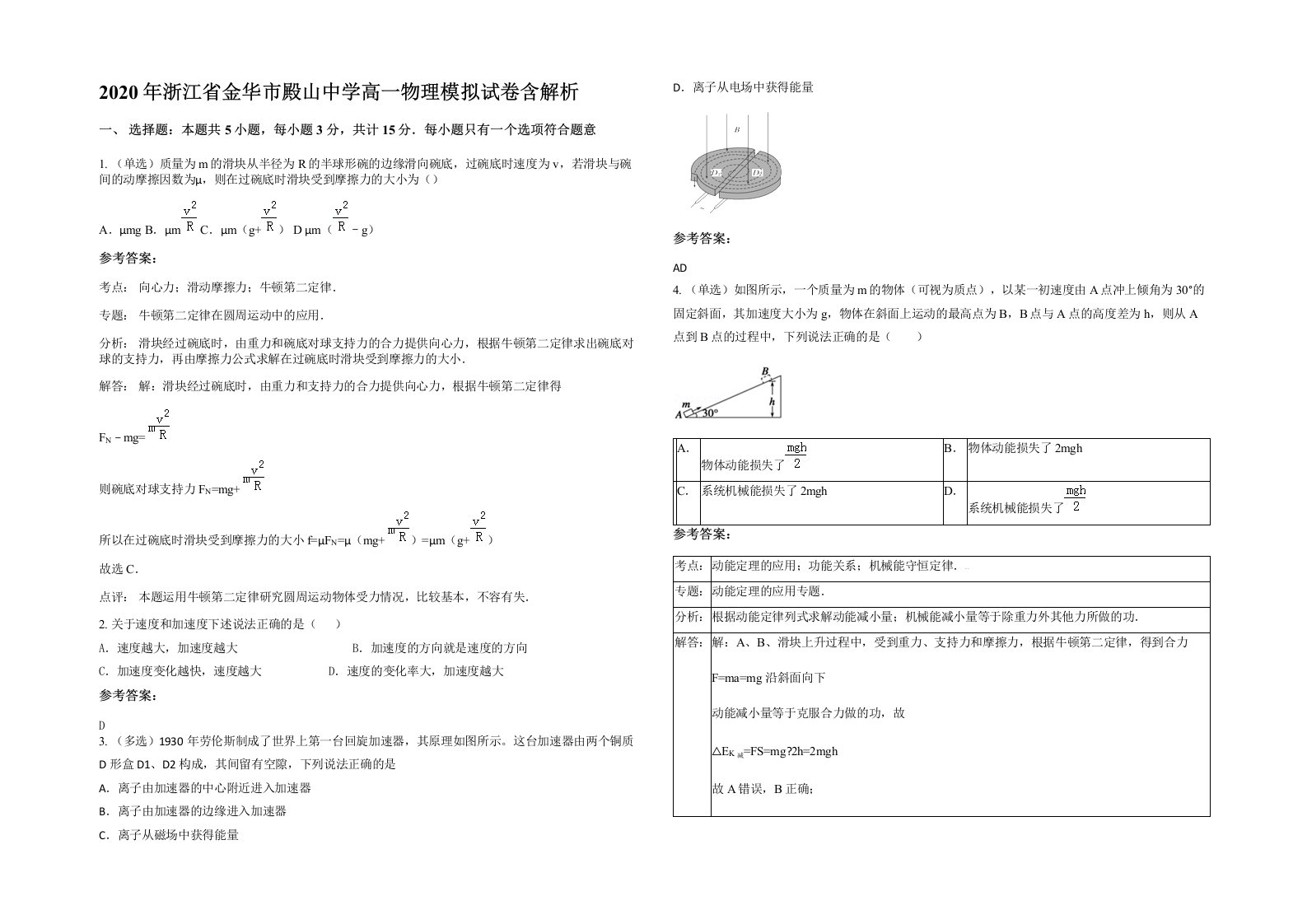 2020年浙江省金华市殿山中学高一物理模拟试卷含解析