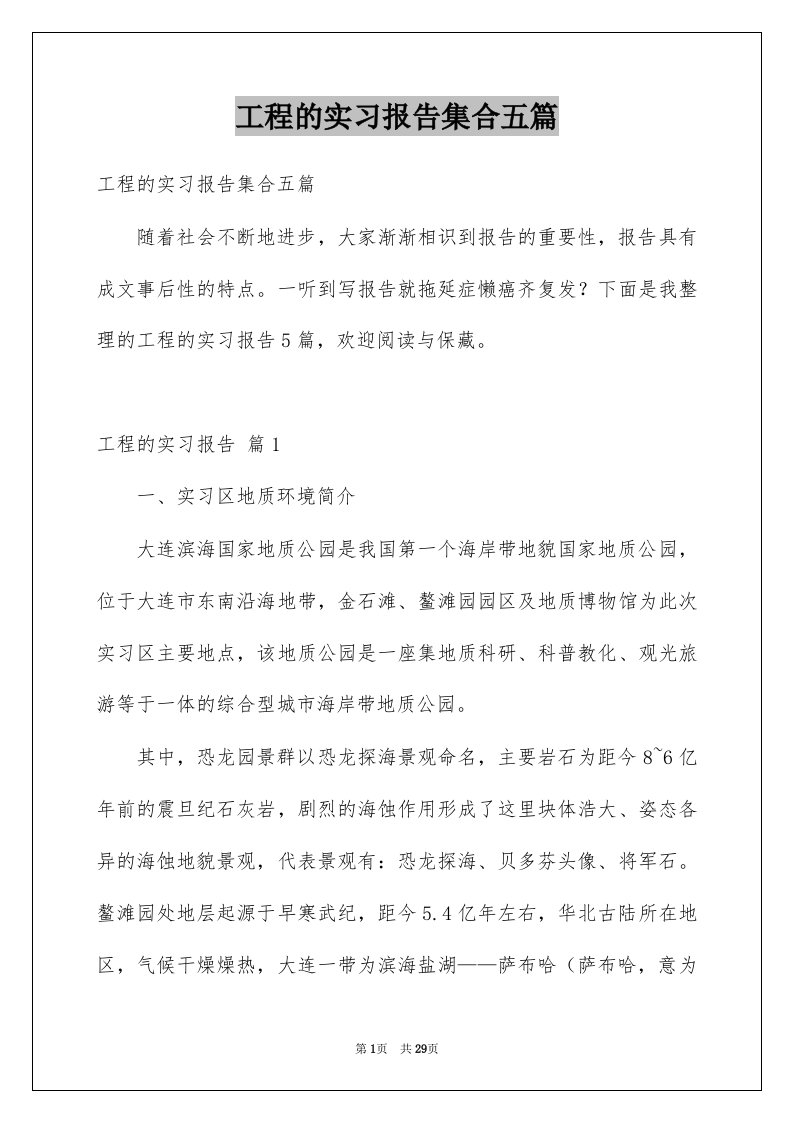 工程的实习报告集合五篇例文