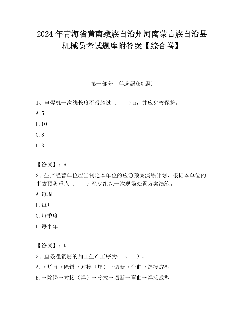 2024年青海省黄南藏族自治州河南蒙古族自治县机械员考试题库附答案【综合卷】