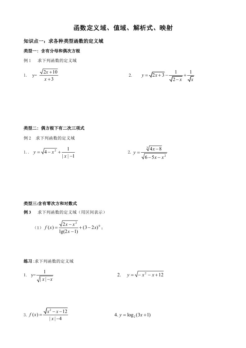 函数的定义域和值域映射