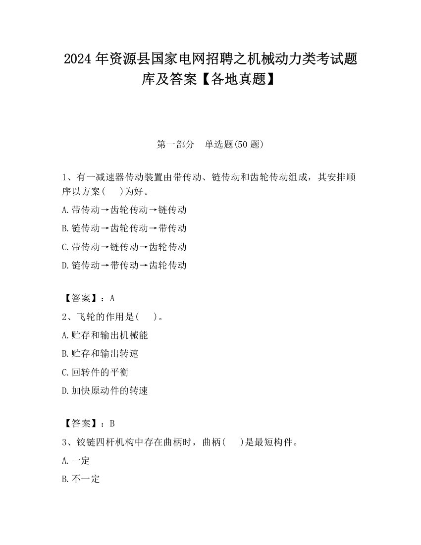 2024年资源县国家电网招聘之机械动力类考试题库及答案【各地真题】