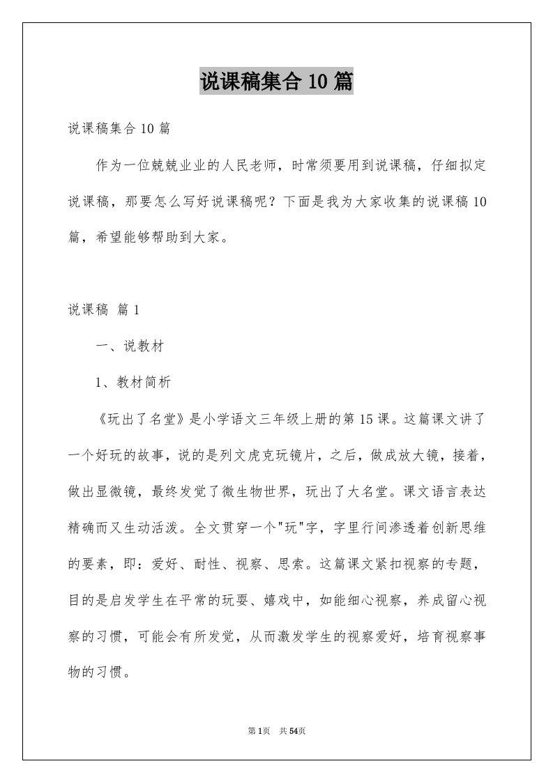 说课稿集合10篇优质