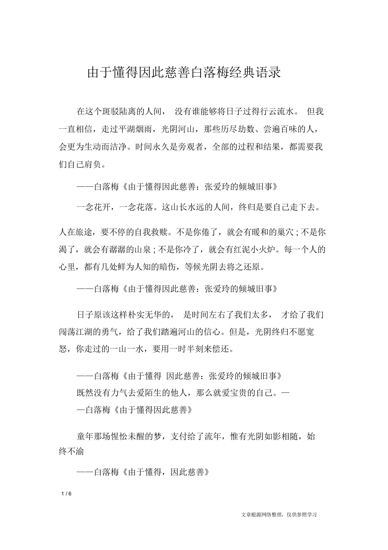 因为懂得所以慈悲白落梅经典语录