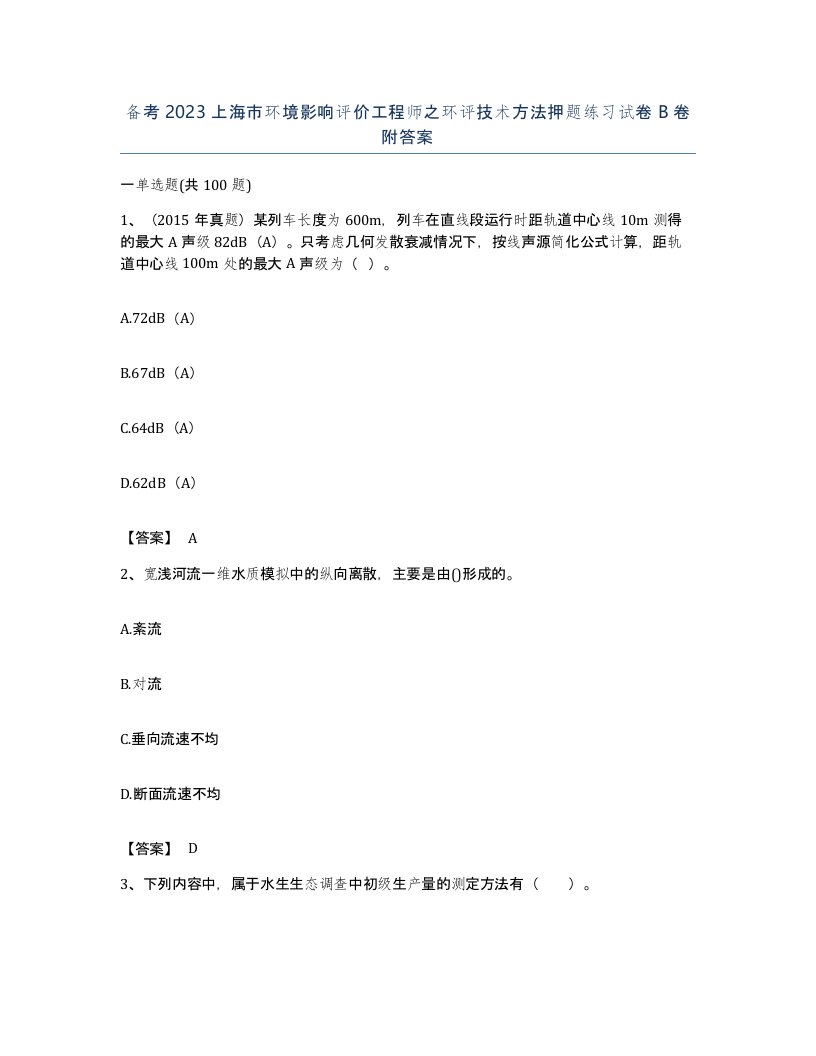 备考2023上海市环境影响评价工程师之环评技术方法押题练习试卷B卷附答案