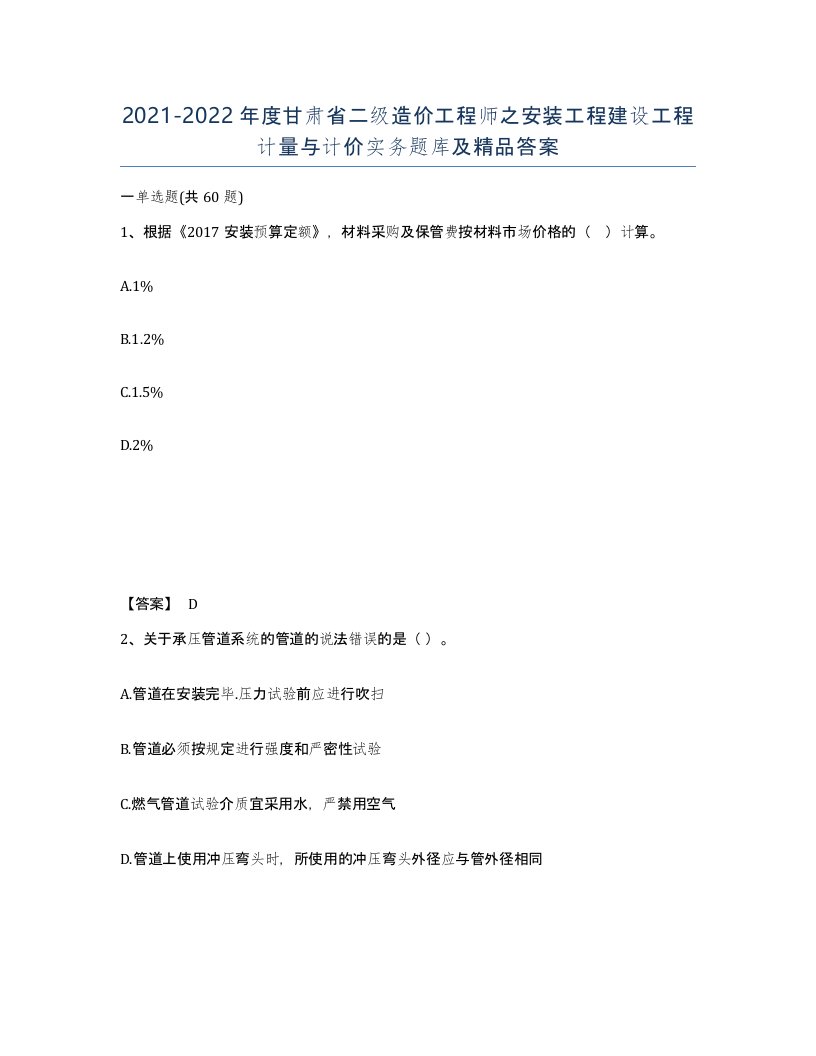 2021-2022年度甘肃省二级造价工程师之安装工程建设工程计量与计价实务题库及答案