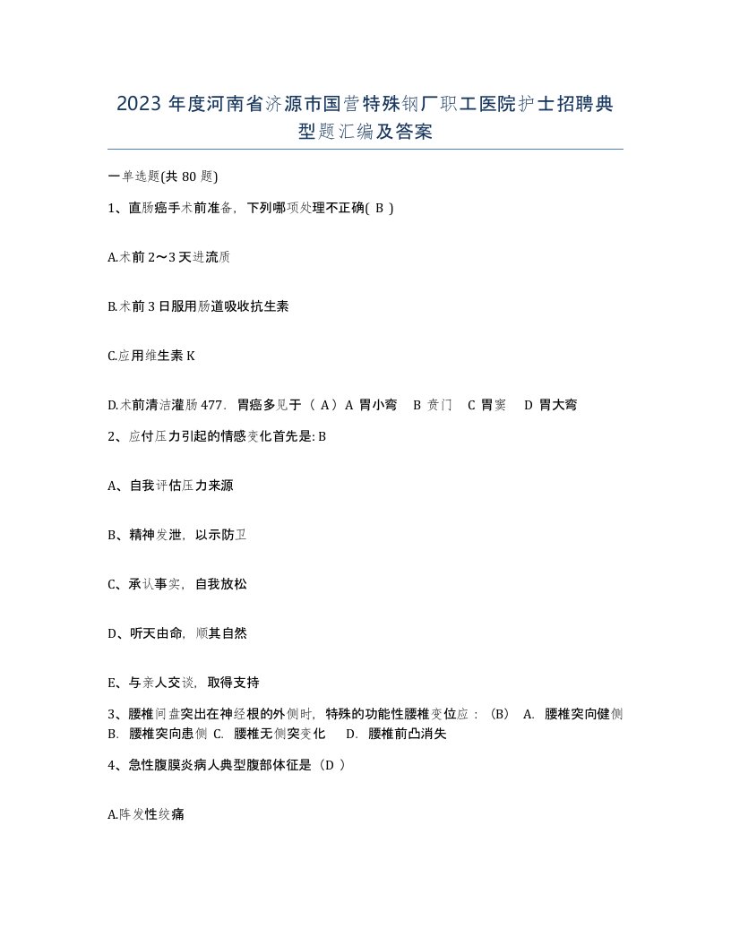 2023年度河南省济源市国营特殊钢厂职工医院护士招聘典型题汇编及答案