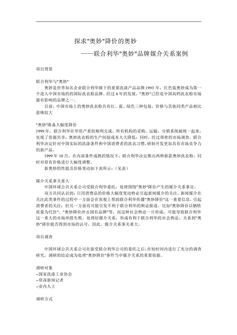 联合利华奥妙品牌媒介关系案例（DOC6）-管理案例