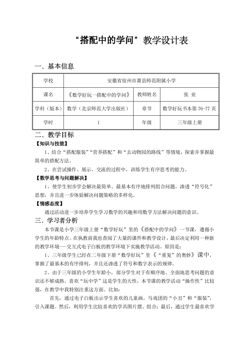 小学数学北师大三年级“搭配中的学问”教学设计表