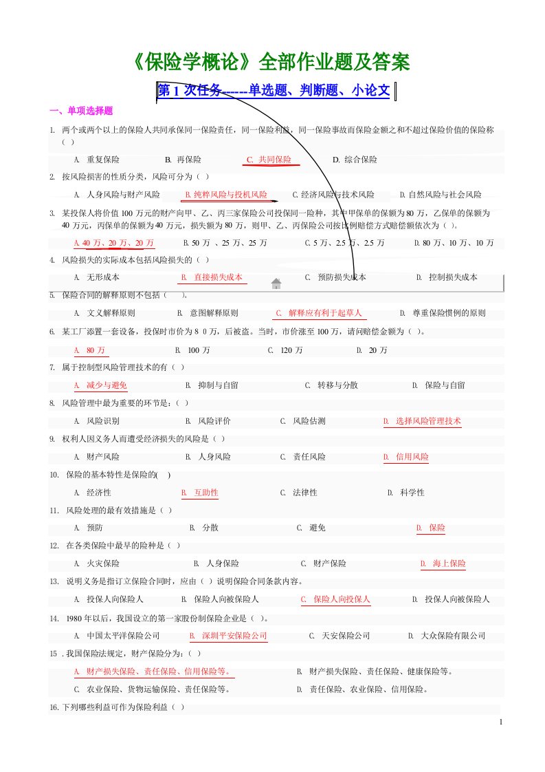 保险学概论网上作业题及答案