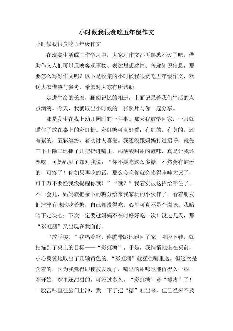 小时候我很贪吃五年级作文