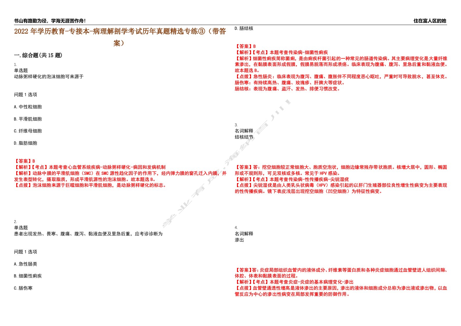 2022年学历教育-专接本-病理解剖学考试历年真题精选专练③（带答案）试卷号；66