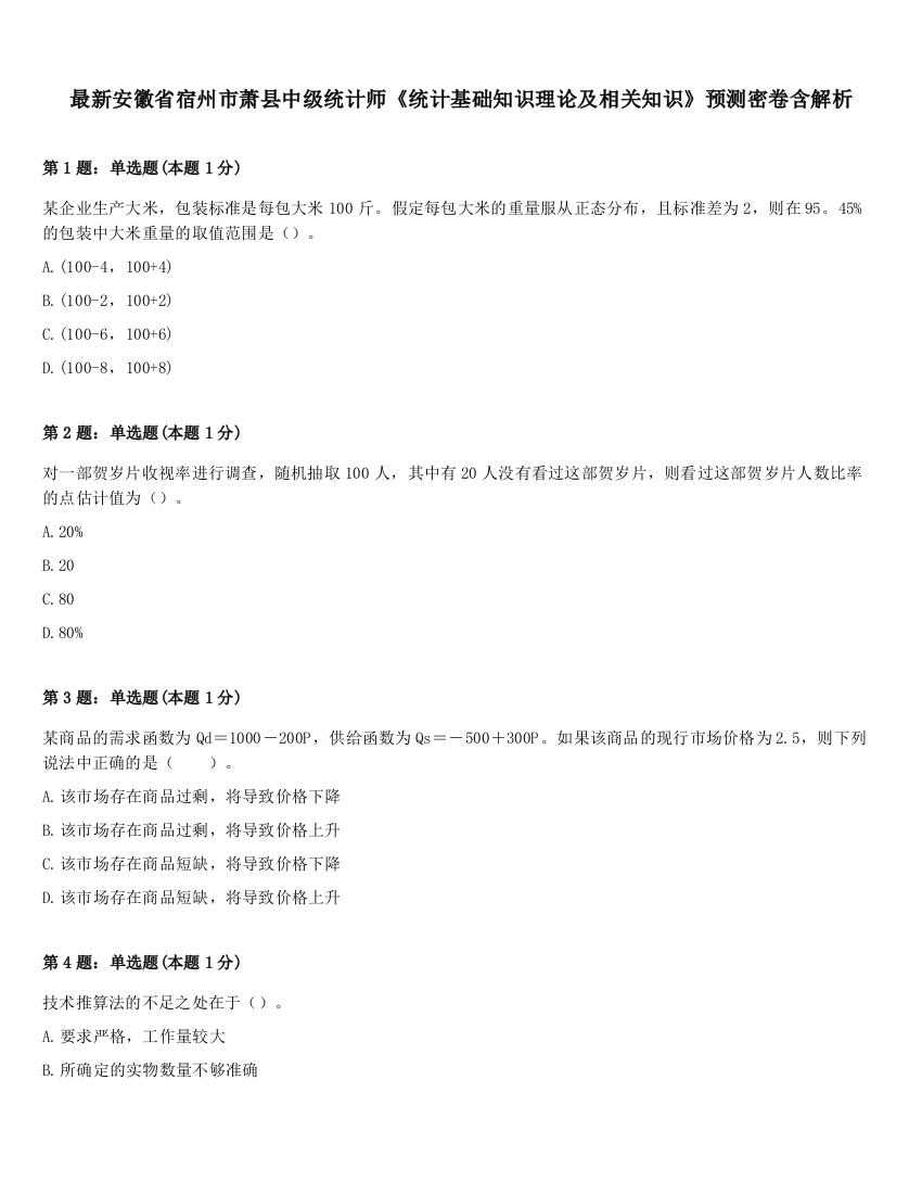 最新安徽省宿州市萧县中级统计师《统计基础知识理论及相关知识》预测密卷含解析