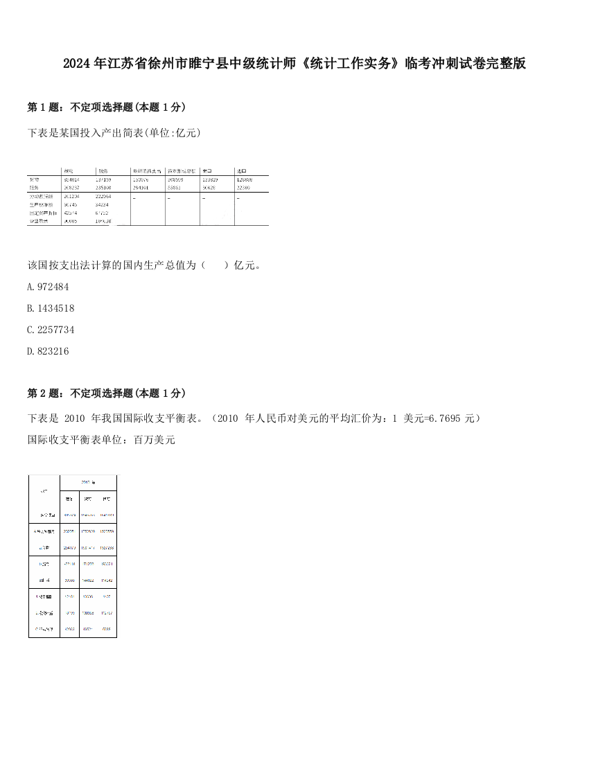 2024年江苏省徐州市睢宁县中级统计师《统计工作实务》临考冲刺试卷完整版