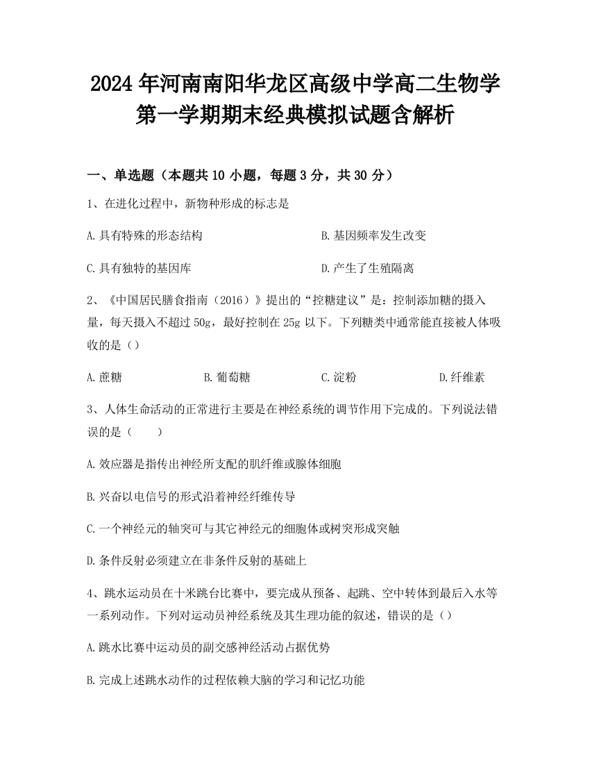 2024年河南南阳华龙区高级中学高二生物学第一学期期末经典模拟试题含解析