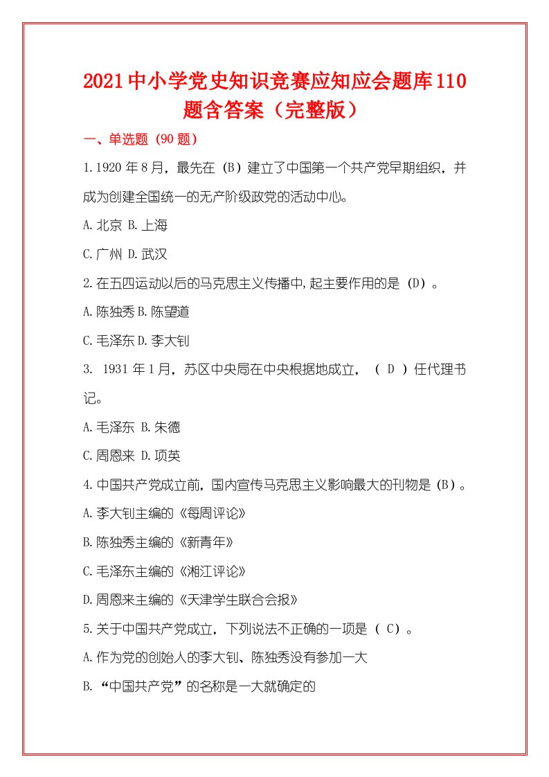 2021中小学党史知识竞赛应知应会题库110题含答案（完整版）