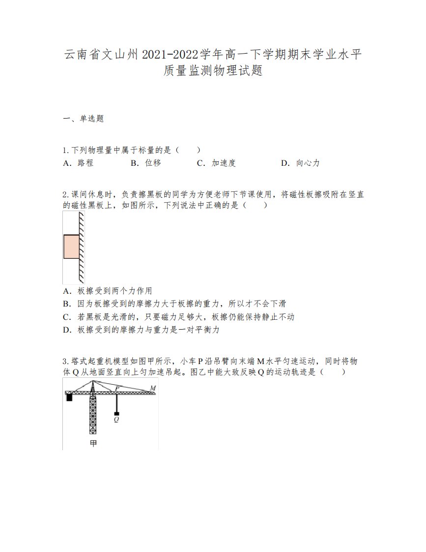 云南省文山州2021-2022学年高一下学期期末学业水平质量监测物理试题