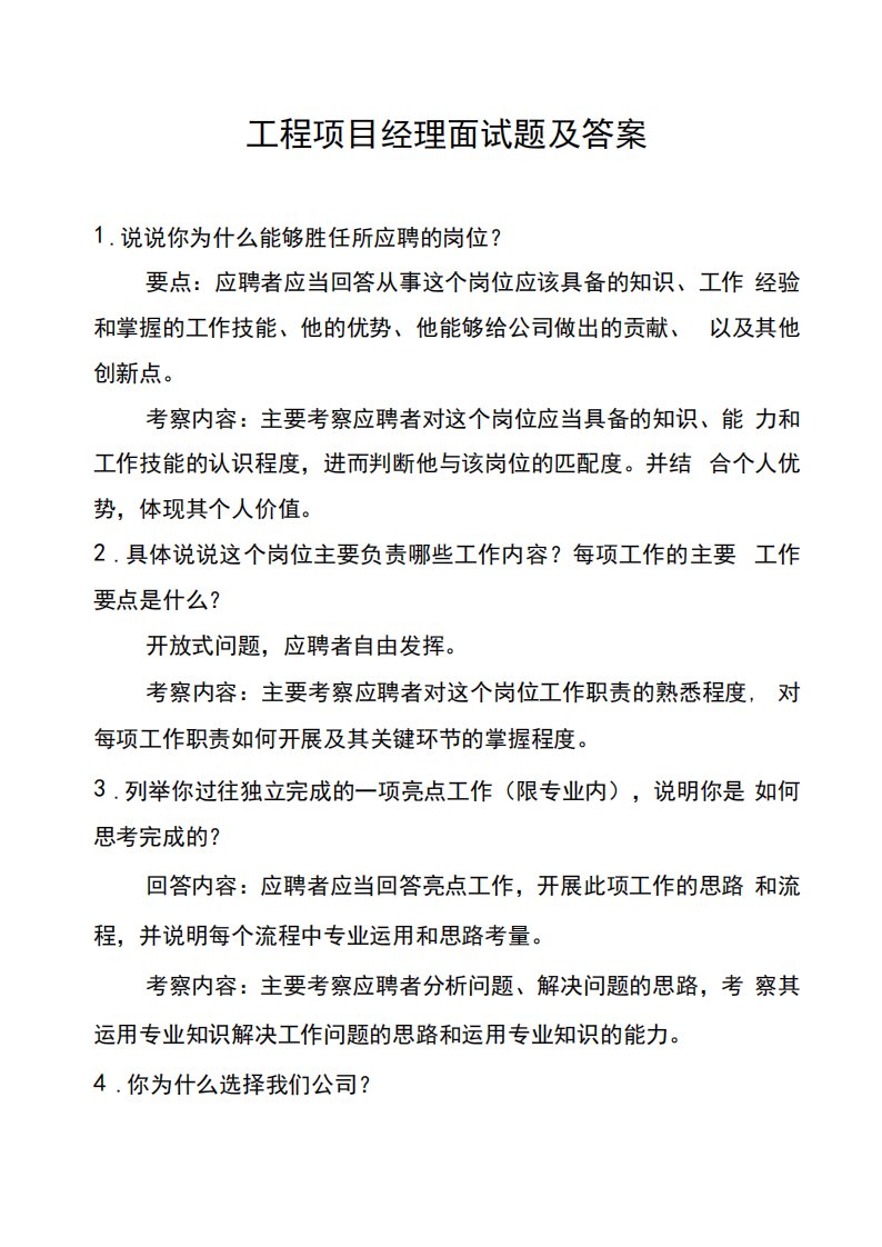 工程项目经理面试题及答案