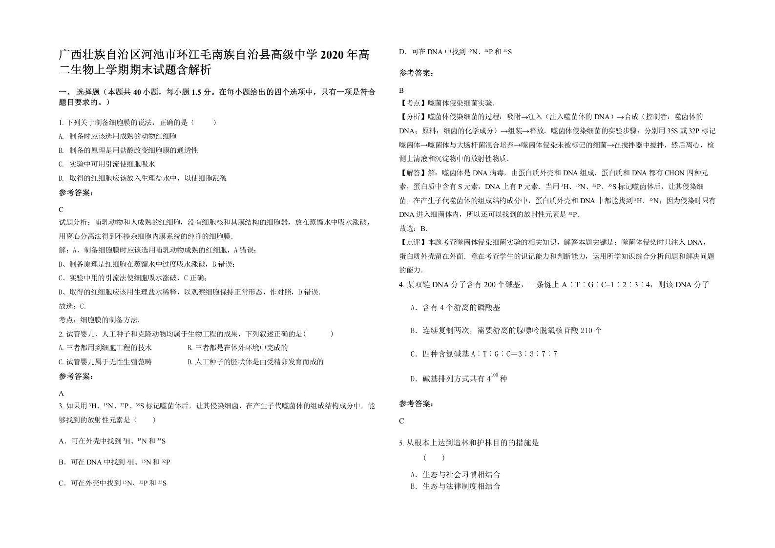 广西壮族自治区河池市环江毛南族自治县高级中学2020年高二生物上学期期末试题含解析