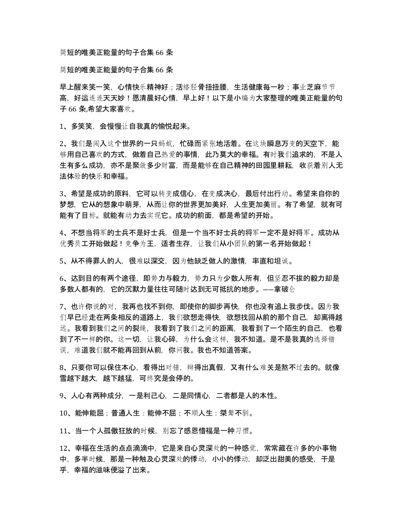 简短的唯美正能量的句子合集66条