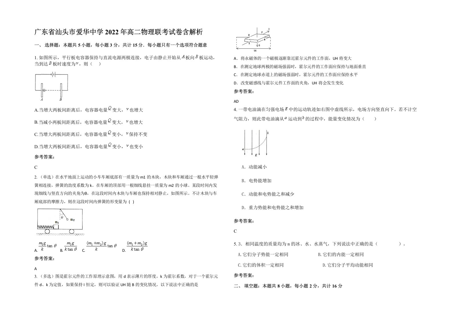 广东省汕头市爱华中学2022年高二物理联考试卷含解析