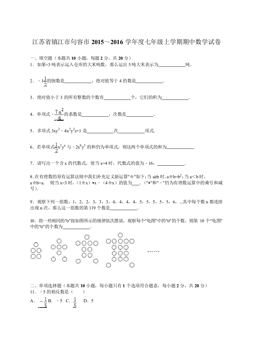 【小学中学教育精选】镇江市句容市2015～2016年七年级上期中数学试卷含答案解析