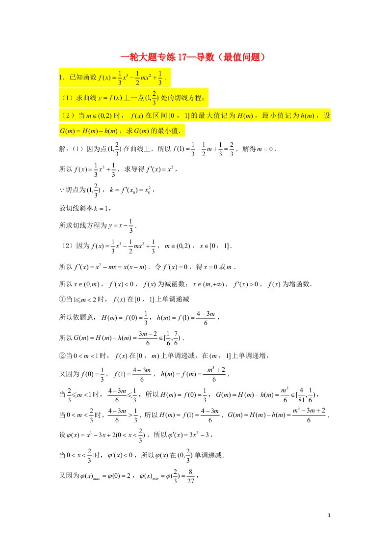 2023届高三数学一轮复习大题专练17导数最值问题