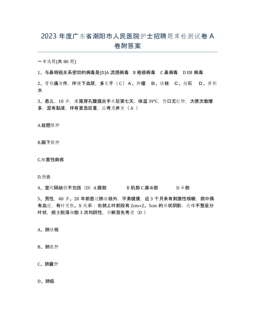 2023年度广东省潮阳市人民医院护士招聘题库检测试卷A卷附答案