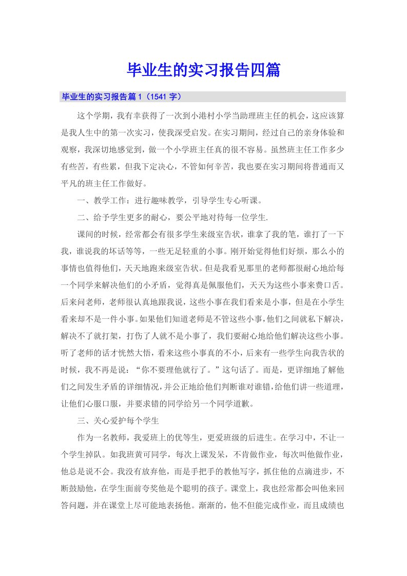 毕业生的实习报告四篇