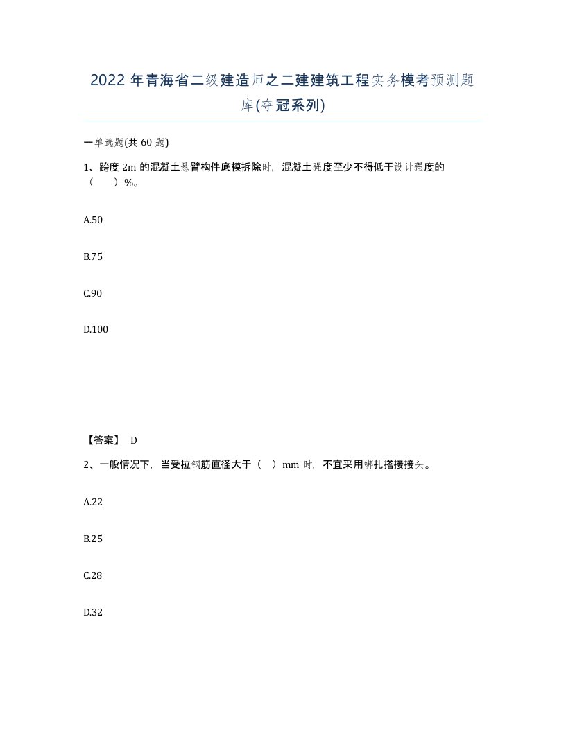 2022年青海省二级建造师之二建建筑工程实务模考预测题库夺冠系列