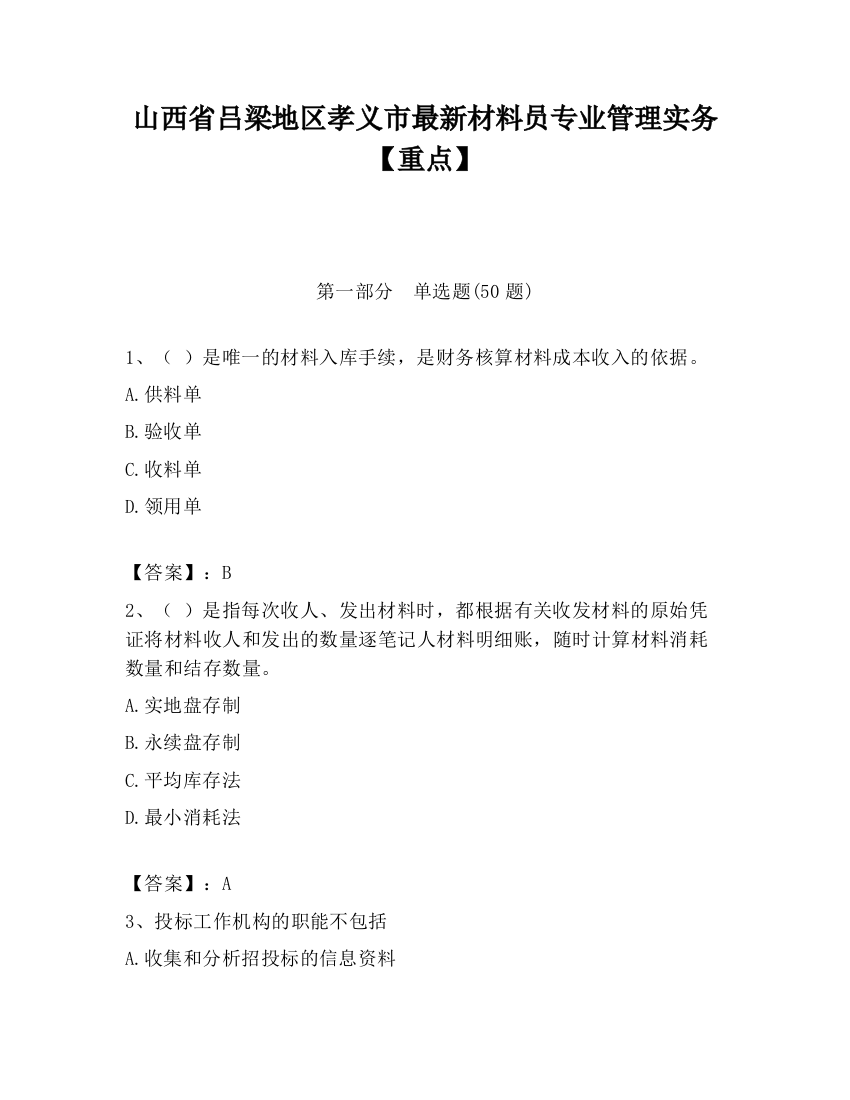 山西省吕梁地区孝义市最新材料员专业管理实务【重点】