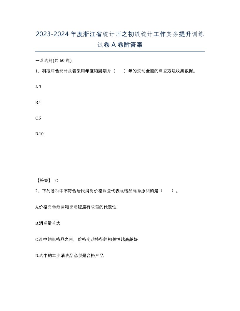 2023-2024年度浙江省统计师之初级统计工作实务提升训练试卷A卷附答案