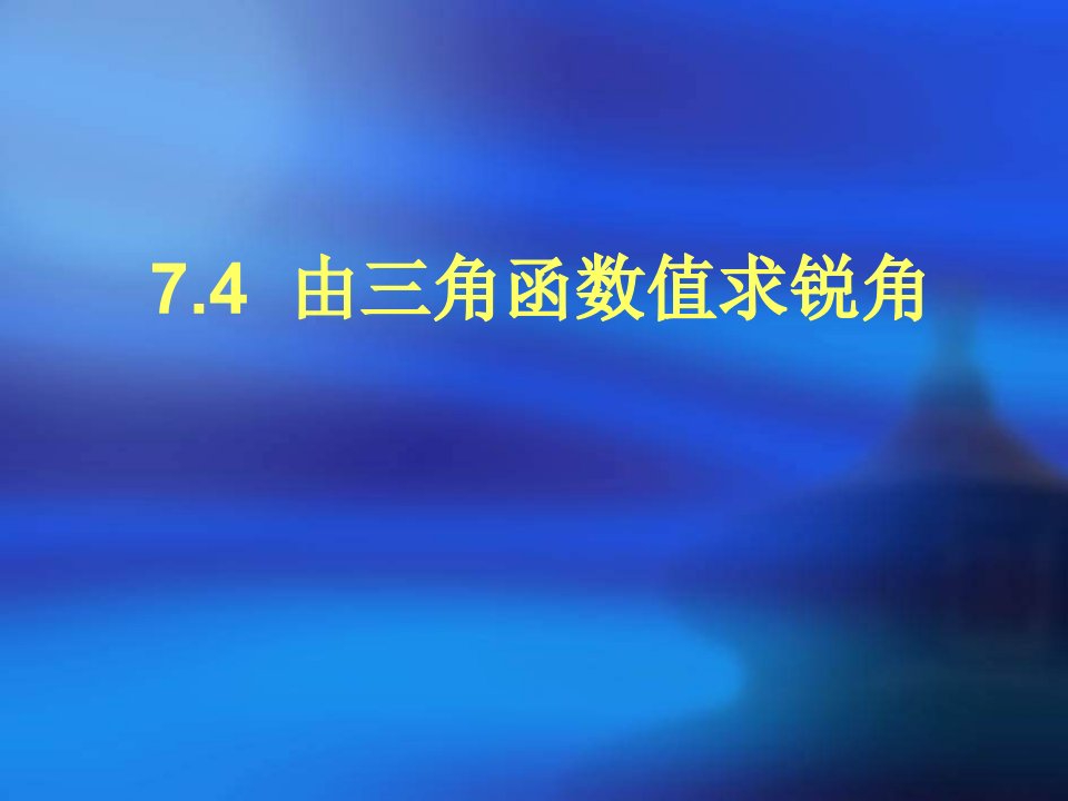 九年级数学由三角函数值求锐角