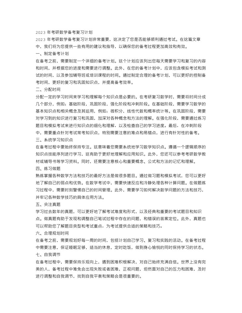 2023年考研数学备考复习计划