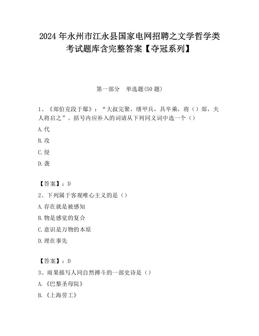 2024年永州市江永县国家电网招聘之文学哲学类考试题库含完整答案【夺冠系列】