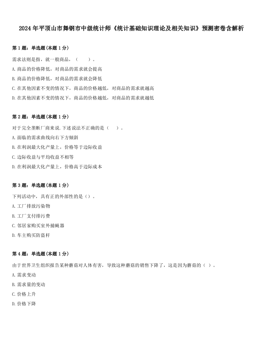 2024年平顶山市舞钢市中级统计师《统计基础知识理论及相关知识》预测密卷含解析