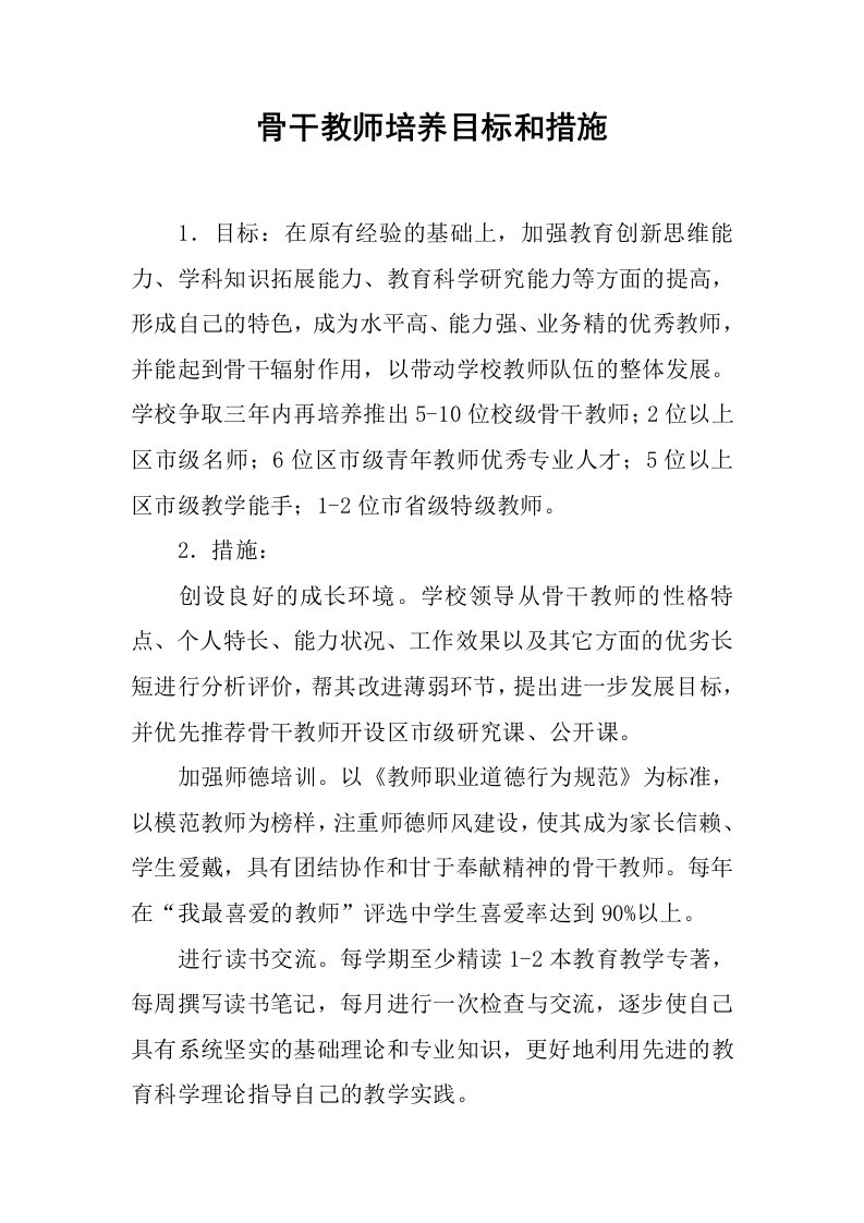 骨干教师培养目标和措施