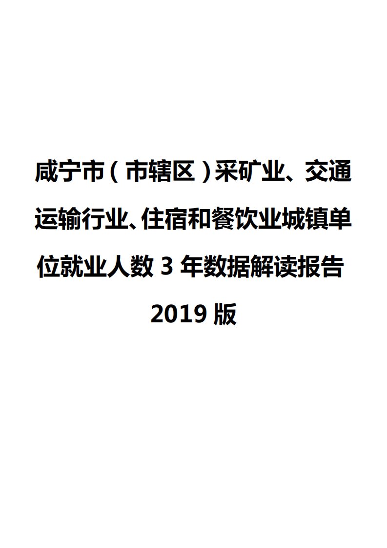 咸宁市（市辖区）采矿业、交通运输行业、住宿和餐饮业城镇单位就业人数3年数据解读报告2019版