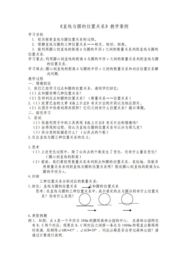 高中数学直线与圆的位置关系教学案例